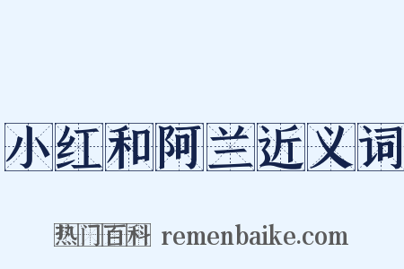 小红和阿兰近义词是什么意思的图片